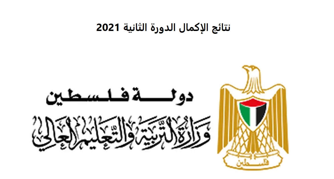 نتائج الإكمال الدورة الثانية 2021