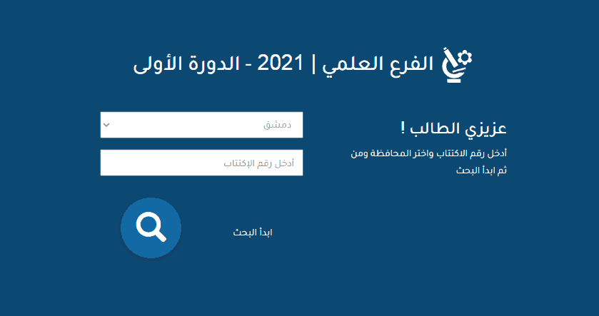 نتائج البكالوريا 2021 سوريا حسب الاسم