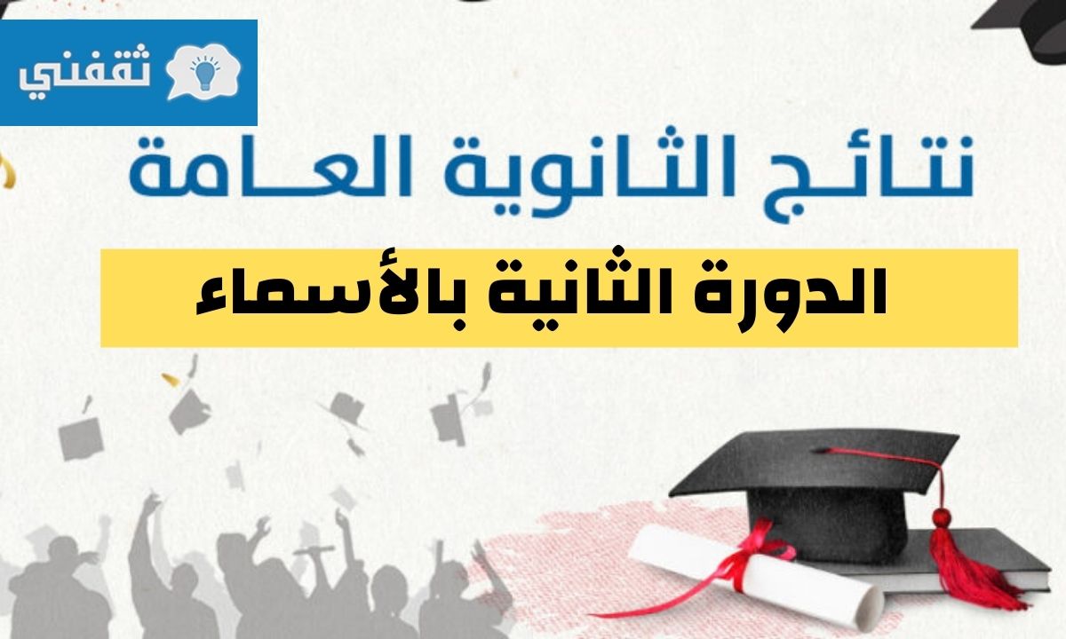 نتائج الثانوية العامة 2021 بالاسماء في فلسطين عبر موقع www.psge.ps