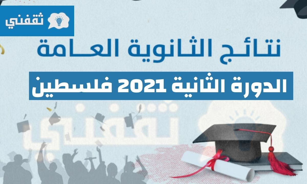 رابط نتائج امتحانات الثانيوة العامة 2021 الدورة التكميلية في فلسطين