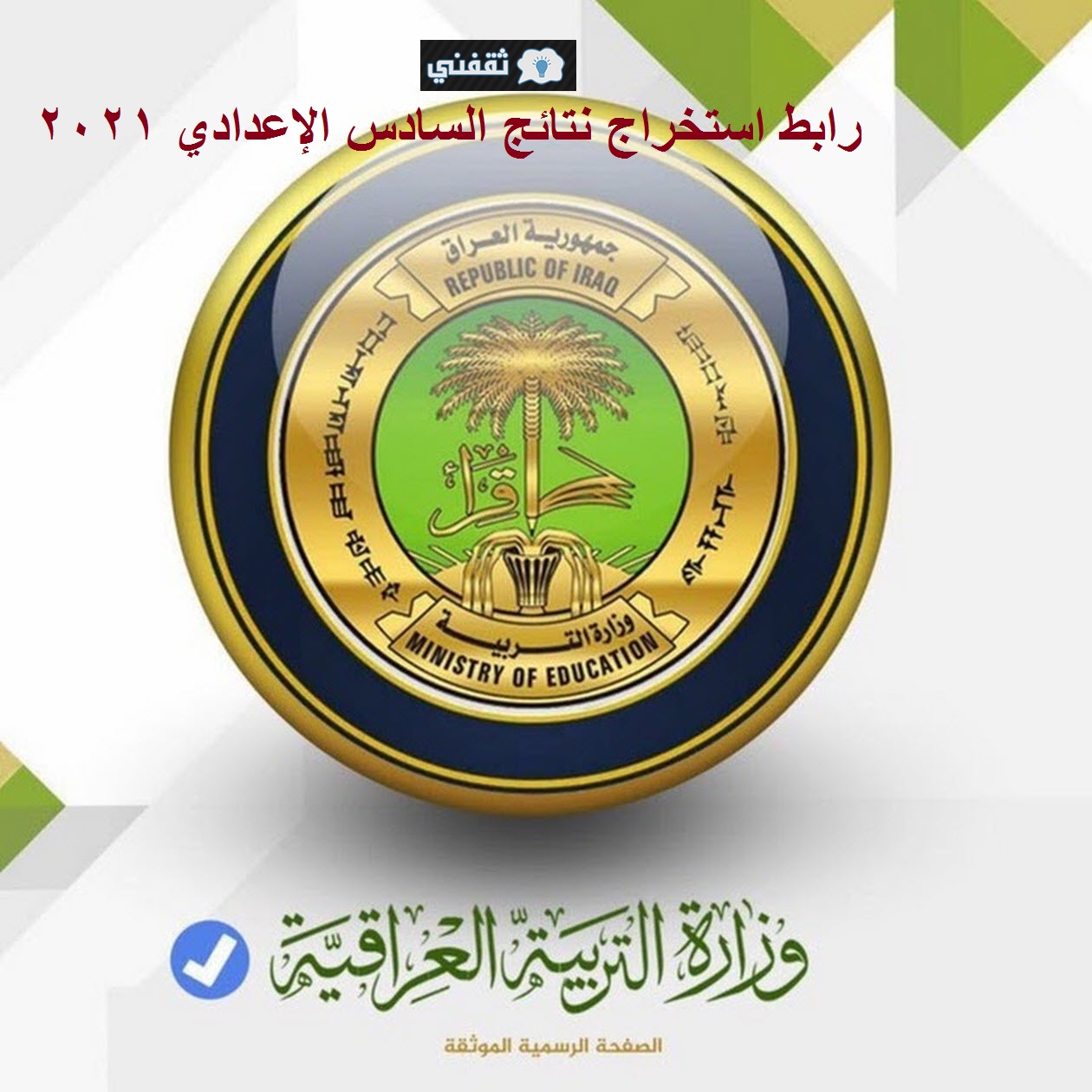 نتائج السادس الإعدادي العراق