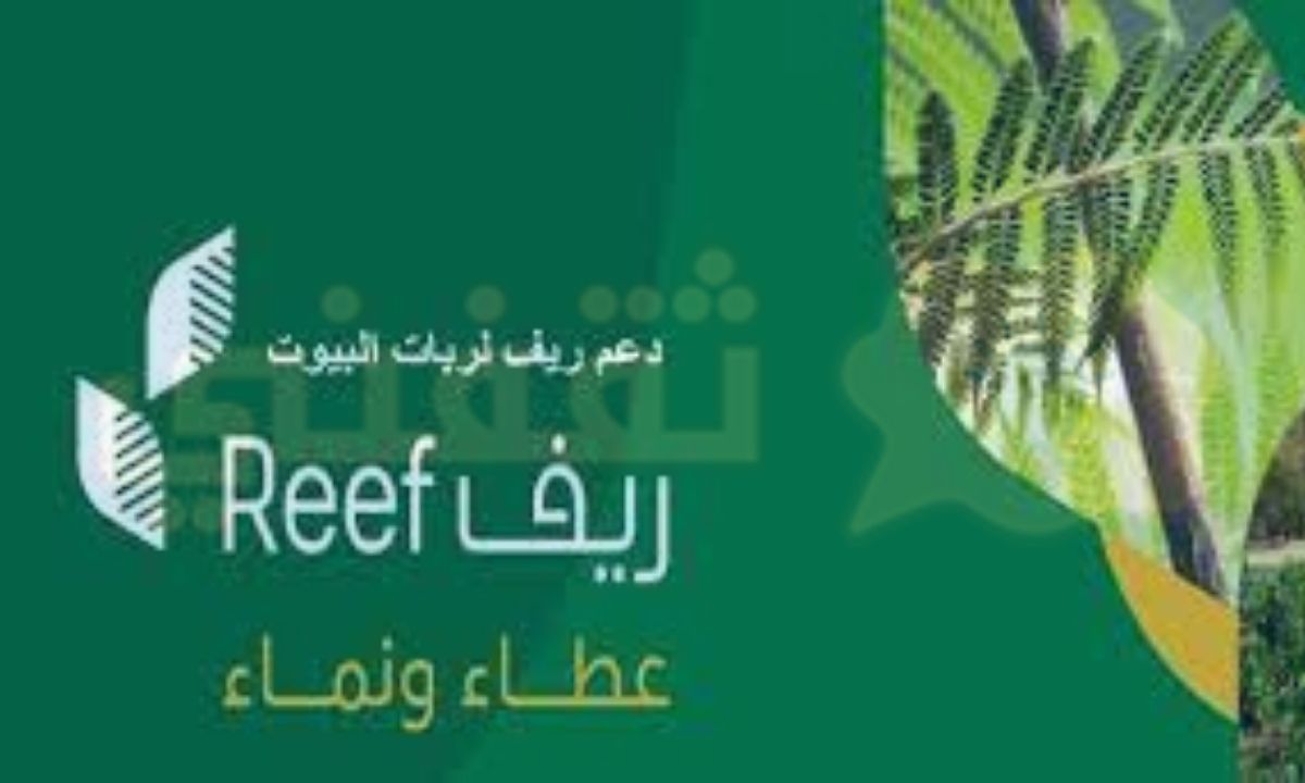 التسجيل في دعم ريف لربات البيوت 1443 شروط وخطوات الحصول على الدعم Reef