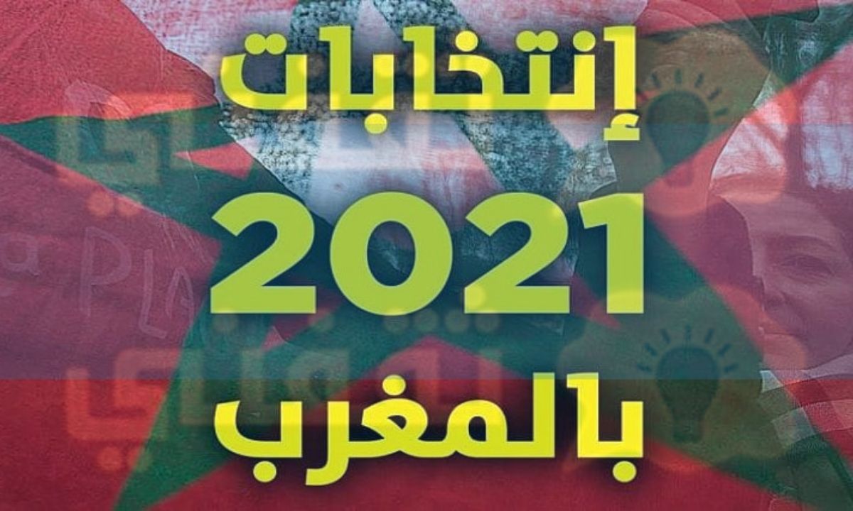 نتائج الانتخابات المغربية 2021