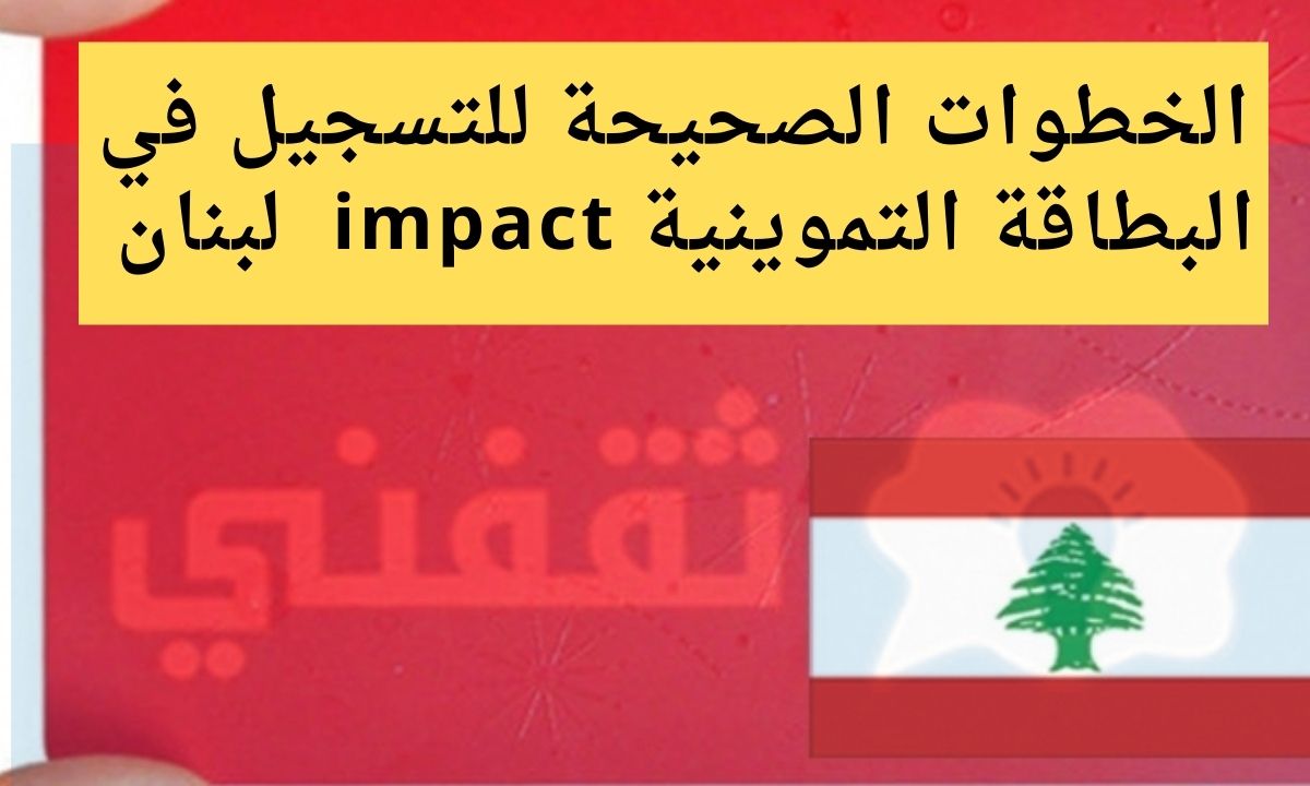 daem impact gov lb تسجيل عبر منصة البطاقة التموينية في لبنان