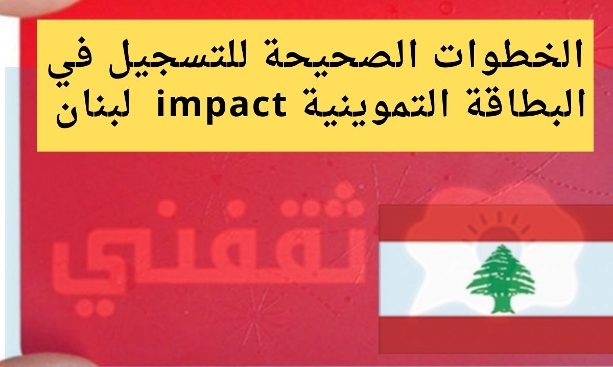 الخطوات الصحيحة للتسجيل في البطاقة التموينية لبنان 2021