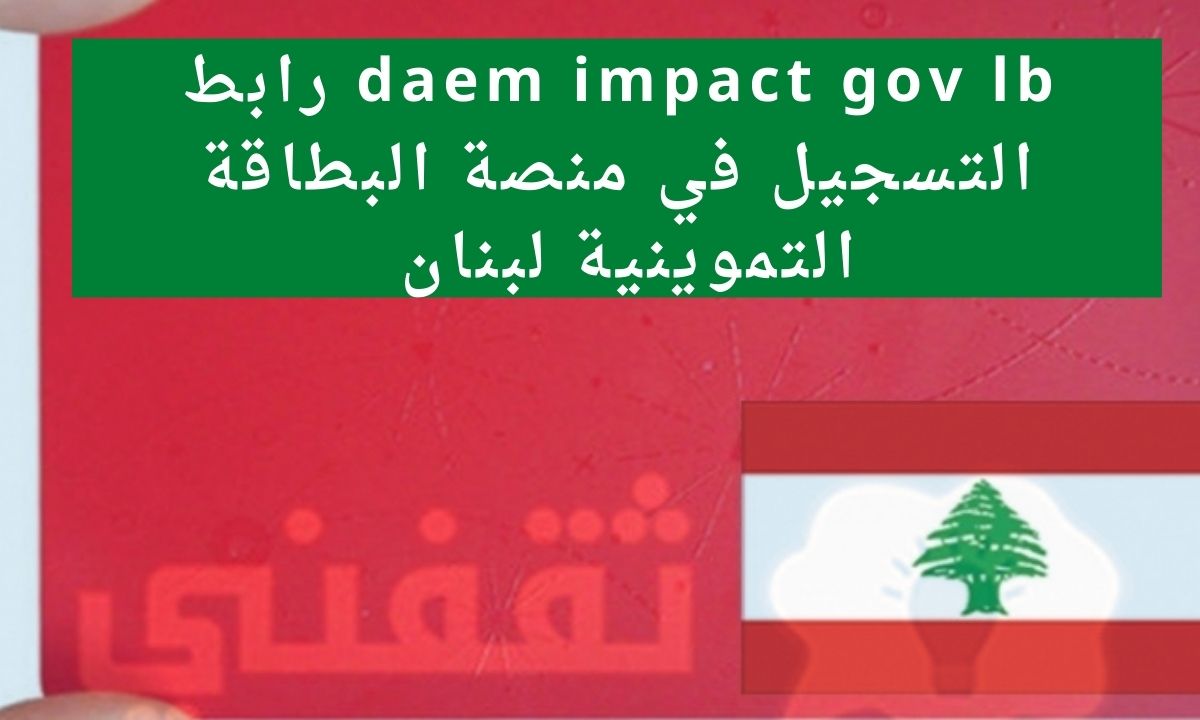 الرابط الرسمي للتسجيل في البطاقة التموينية daem impact gov lb