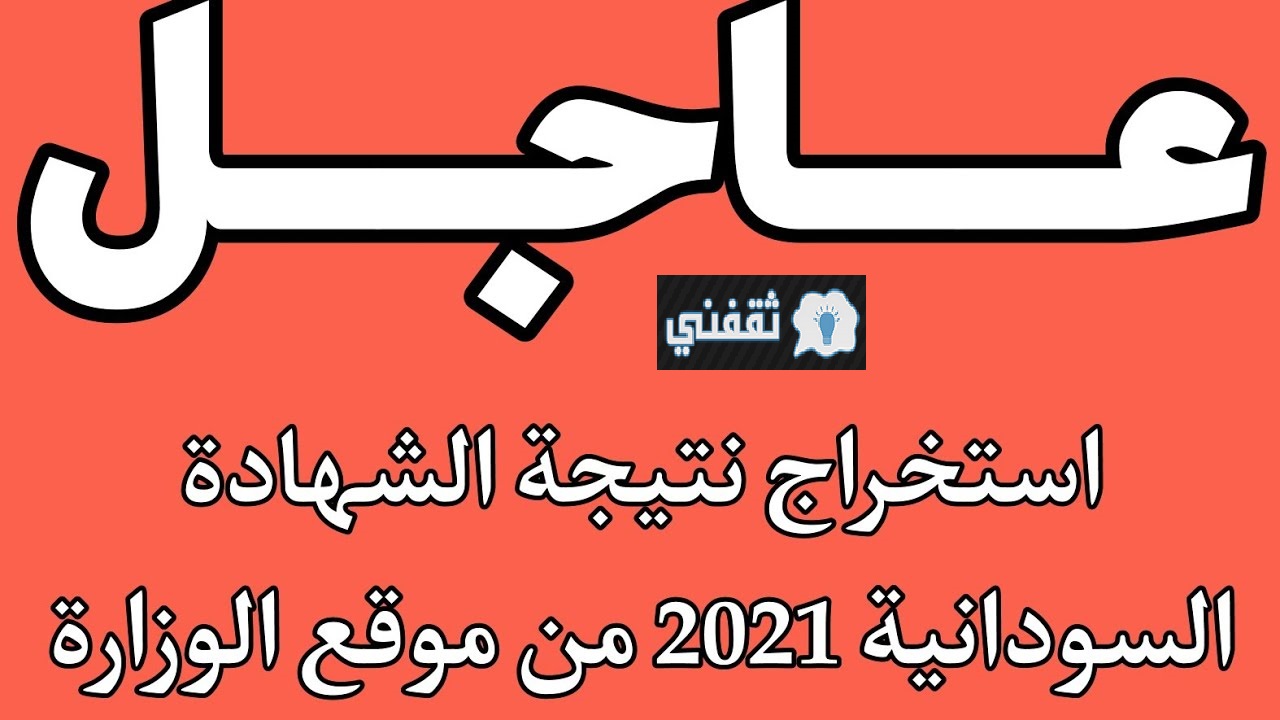 نتيجة الشهادة السودانية 2021