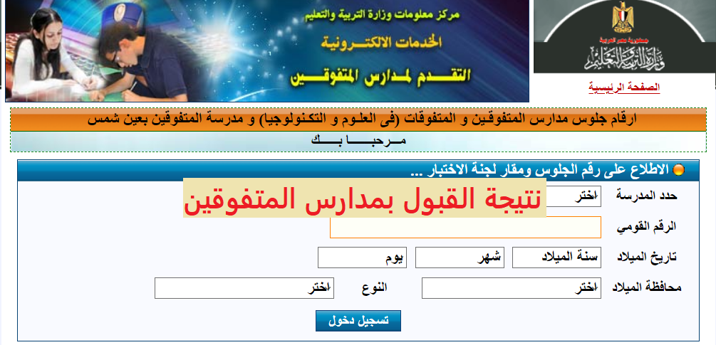 نتيجة القبول بمدارس المتفوقين