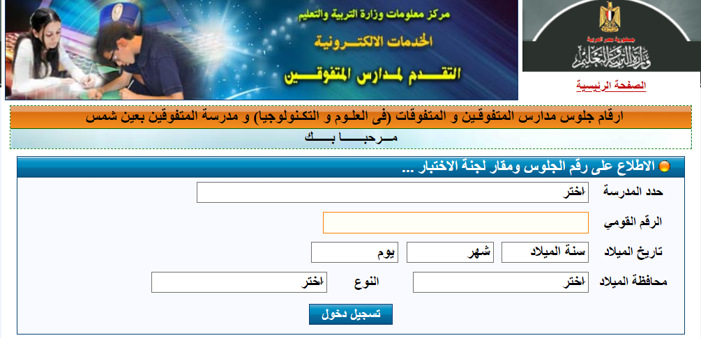 نتيجة المقبولين بمدارس المتفوقين 2021