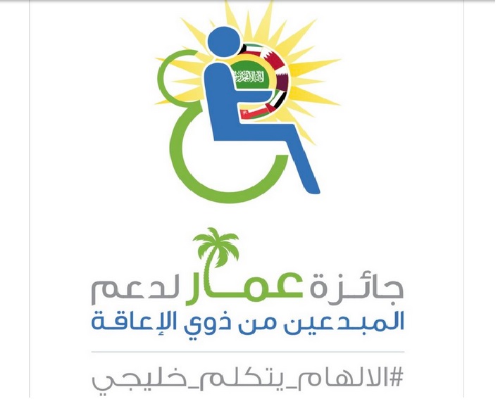نيوم شريك جائزة عمار لدعم المبدعين من ذوي الاحتياجات