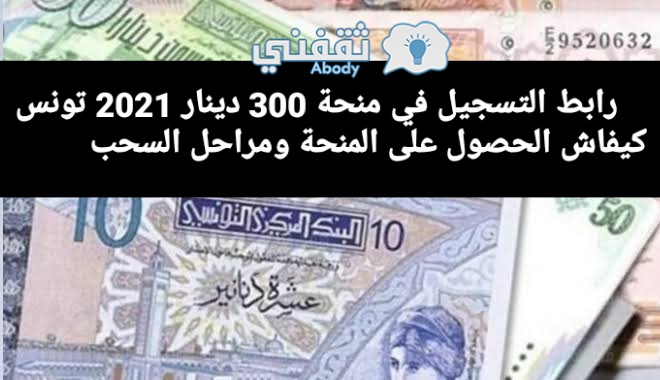 هنا رابط التسجيل في منحة 300 دينار 2021 تونس كيفاش الحصول على المنحة ومراحل السحب