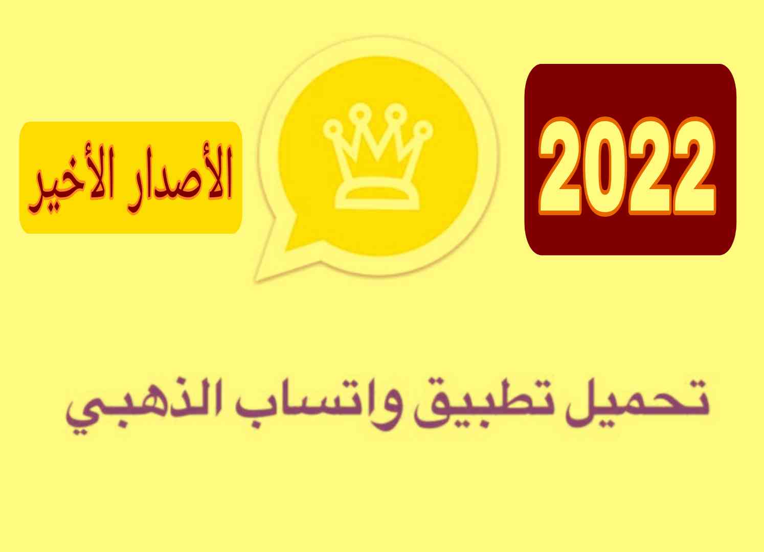 واتساب الذهبي 2022