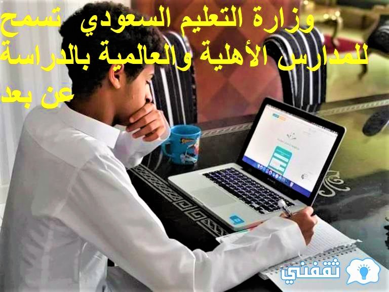 وزارة التعليم السعودي تسمح للمدارس الأهلية والعالمية بالدراسة عن بعد