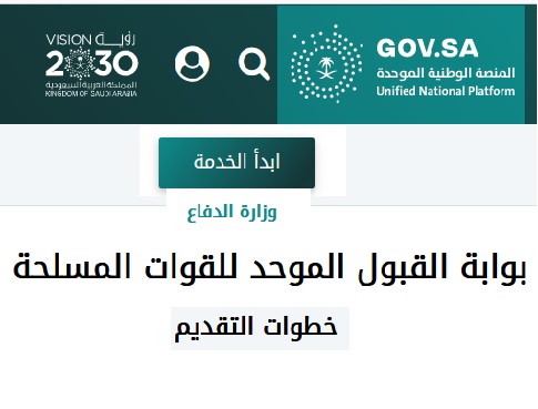 وزارة الدفاع السعودية بوابة القبول الموحد