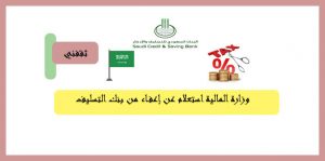 وزارة المالية استعلام عن إعفاء من بنك التسليف برقم الهوية