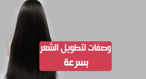 وصفات لتطويل الشعر وتكثيفه وتنعيمه في وقت قصير بوصفات طبيعية