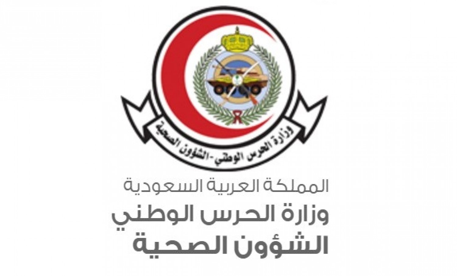 وزارة الحرس الوطني السعودي