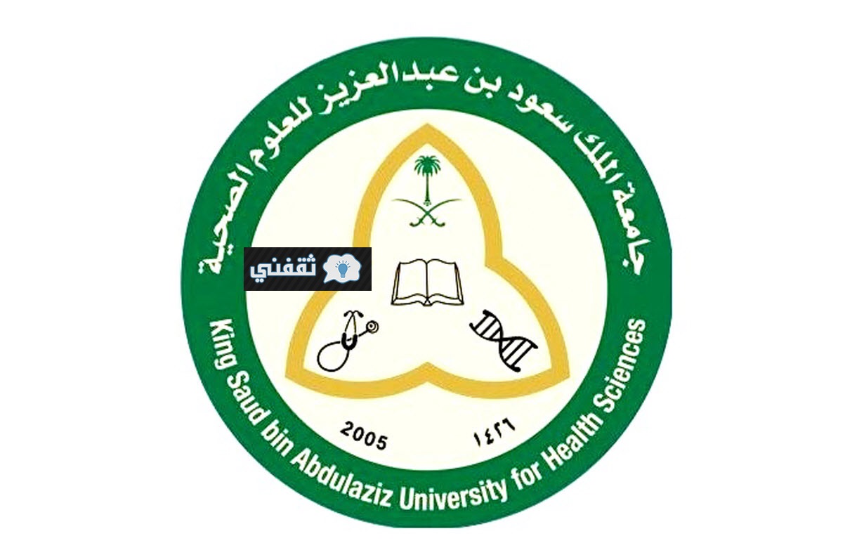 وظائف جامعة الملك سعود للعلوم الصحية