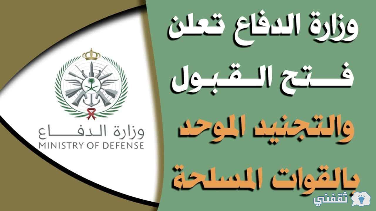 تقديم tajnid.mod.gov.sa رابط وظائف القوات المسلحة بالمملكة (رجال - نساء) بوابة القبول الموحدة