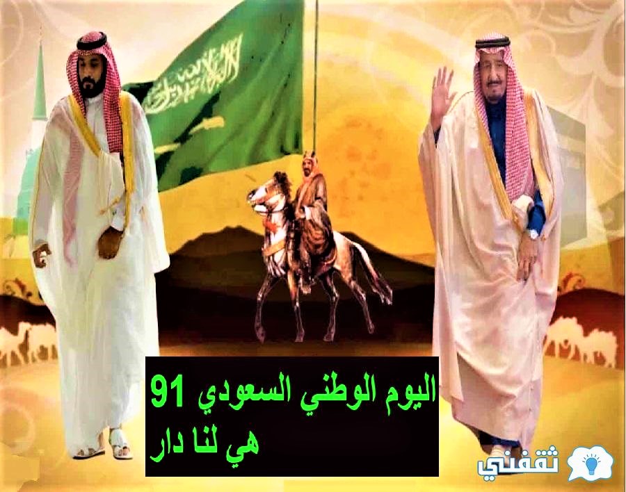 يوم الوطني السعودي 91
