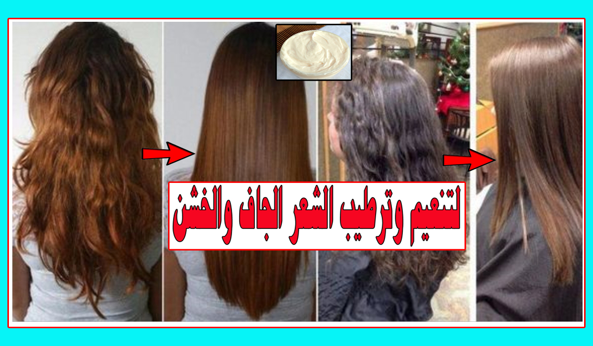 خلطة سريعة المفعول لترطيب وتنعيم الشعر الجاف والمجعد أقوي من الكيراتين ثقفني