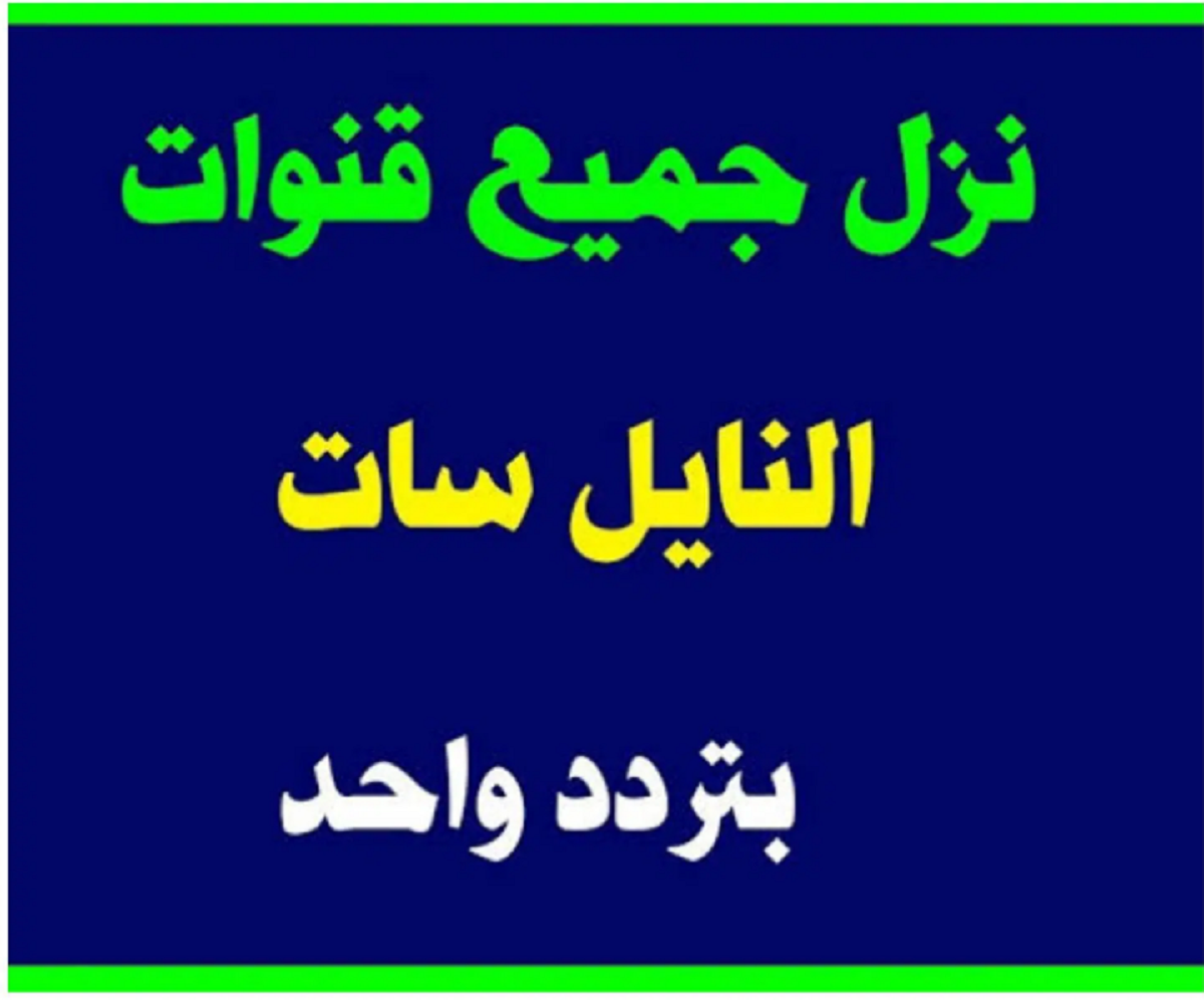 أحدث ترددات نايل سات 2022 وتعرف على التردد السحري لتنزيل أكثر من 1400 قناة فضائية بتردد واحد ثقفني