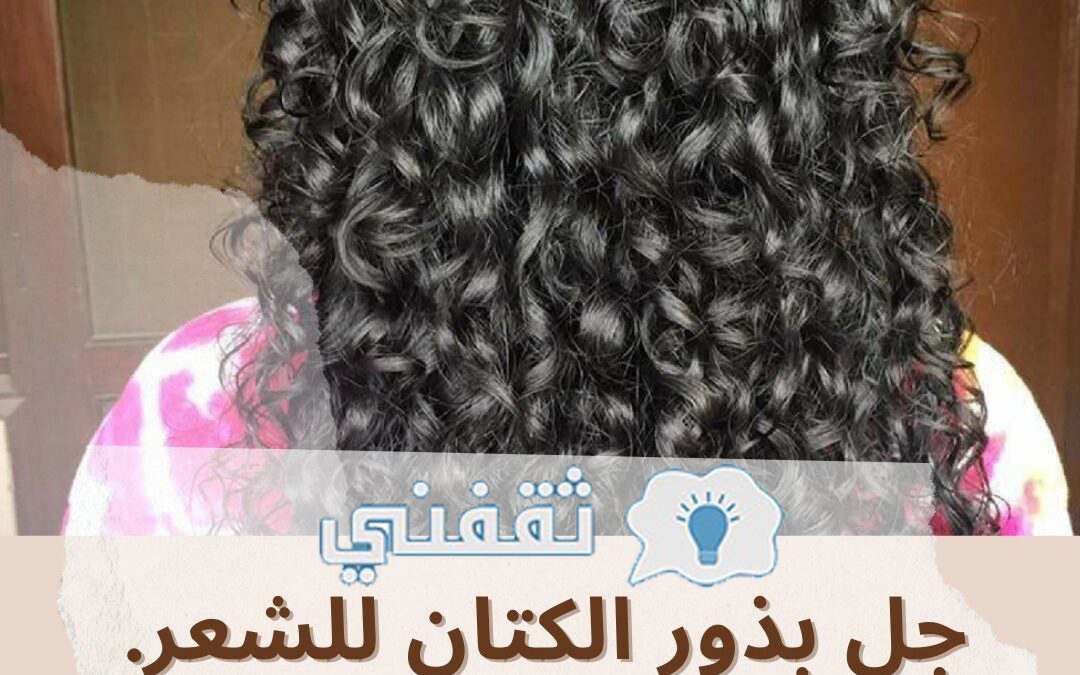 فوائد بذور الكتان لتطويل الشعر في أسبوع وتكثيف الشعر للاطفال مجربة وكالة الوطن الإخبارية