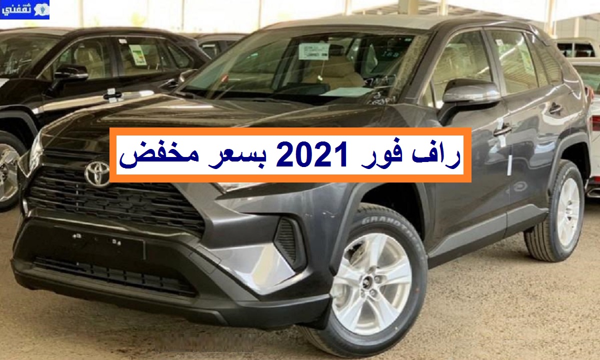 سعر راف 4 ستاندر 2021