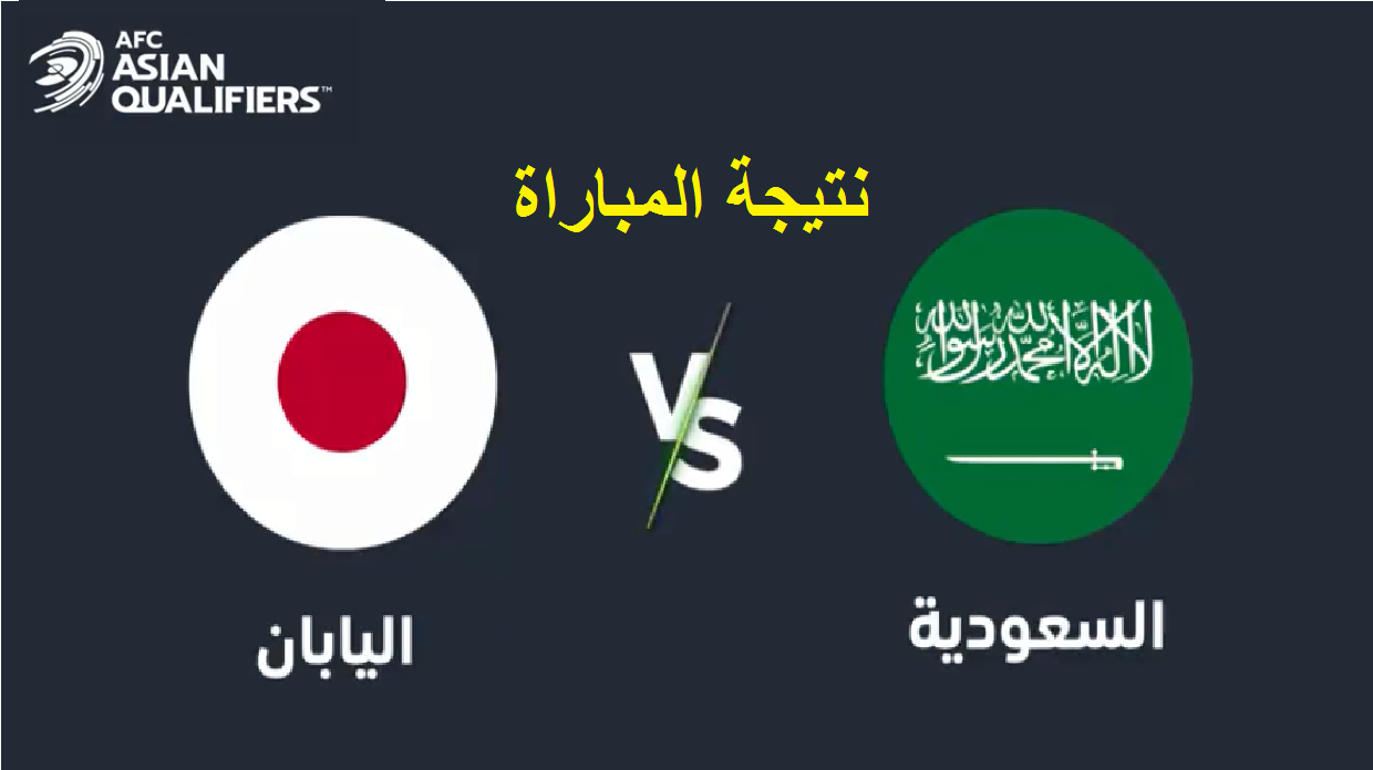 نتيجة مباراة السعودية واليابان
