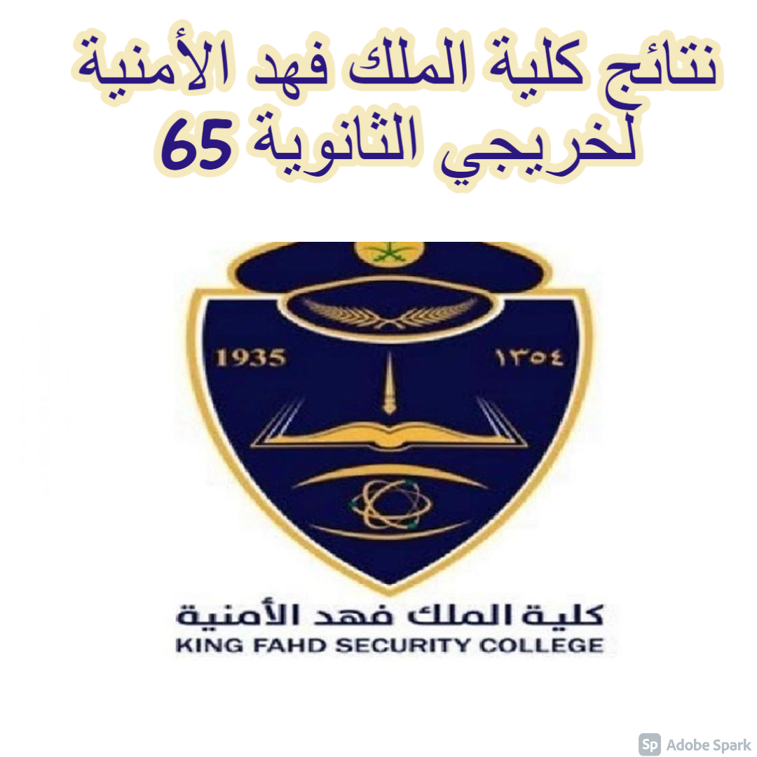 نتائج كلية الملك فهد الأمنية لخريجي الثانوية 65 