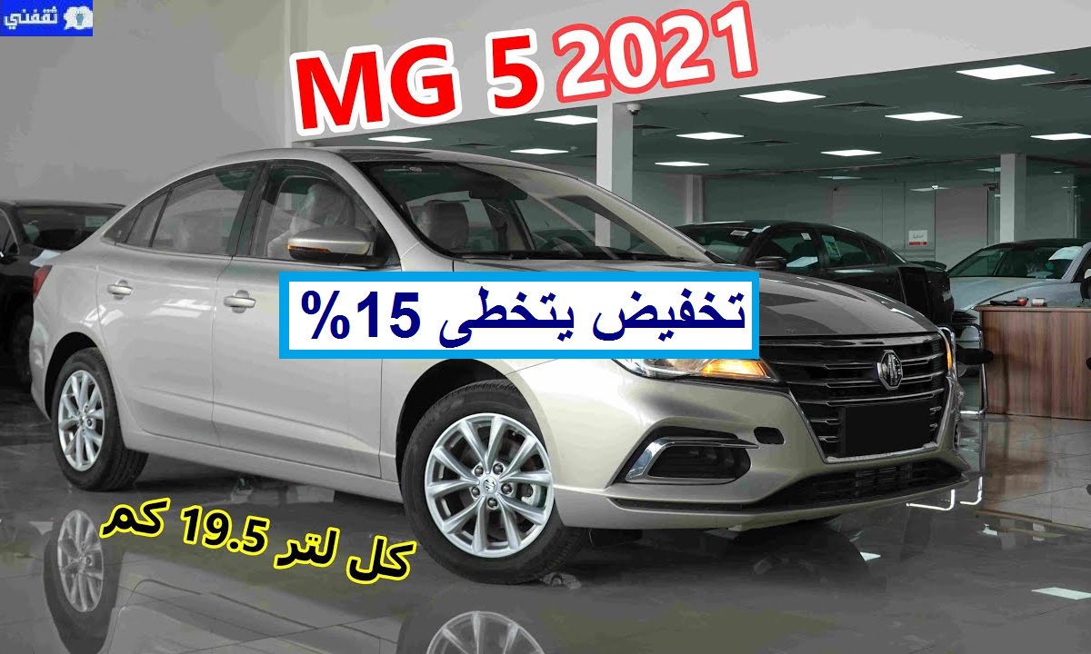 سعر ام جي 5 2021 السعودية