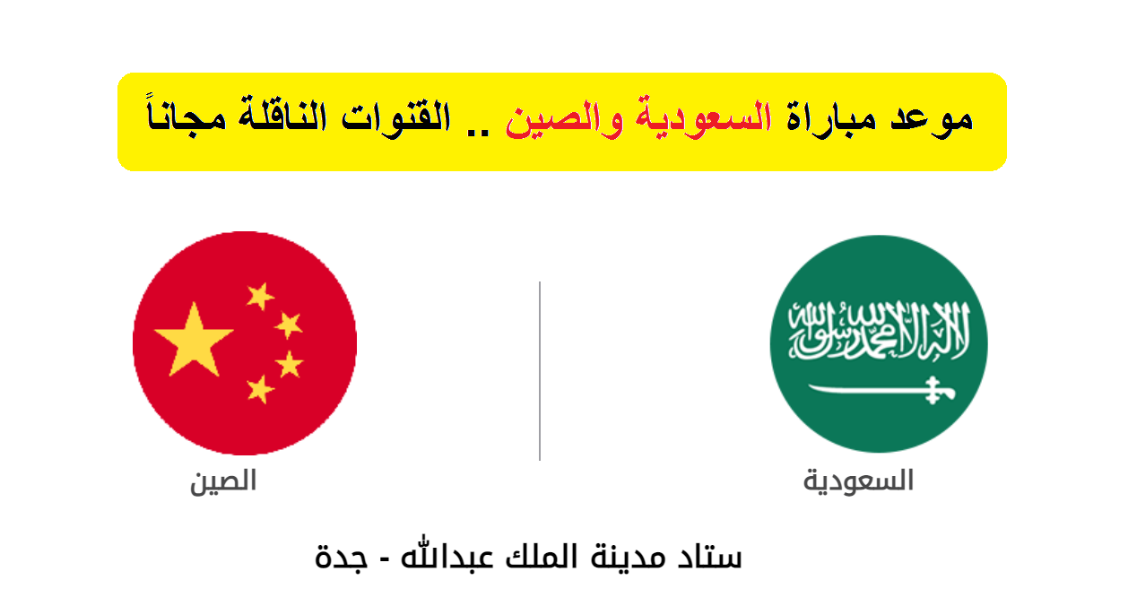 مباراة والصين موعد السعوديه موعد مباراة