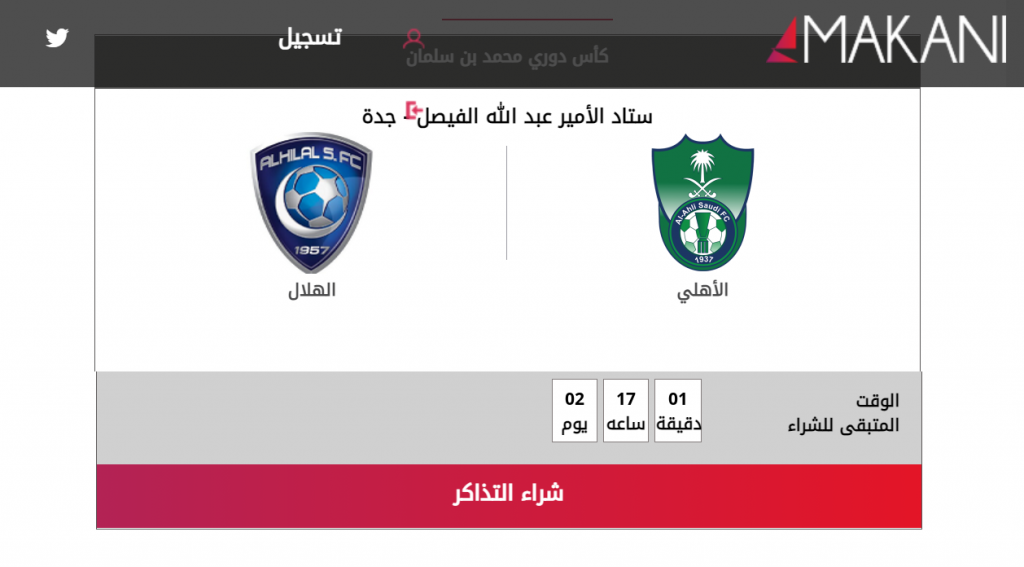 مكاني تذاكر الأهلي