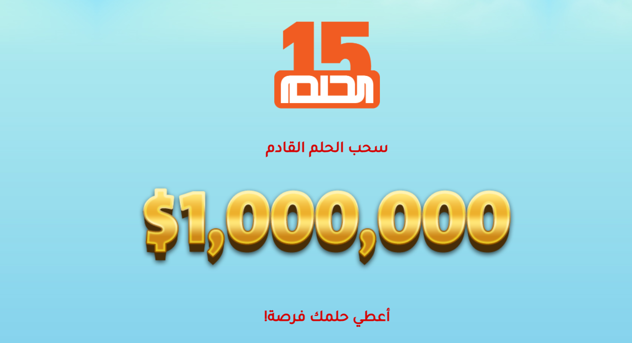 رقم مسابقة الحلم 2021 mydream mbc جميع الدول لدخول سحب 1.000.000$ القادم