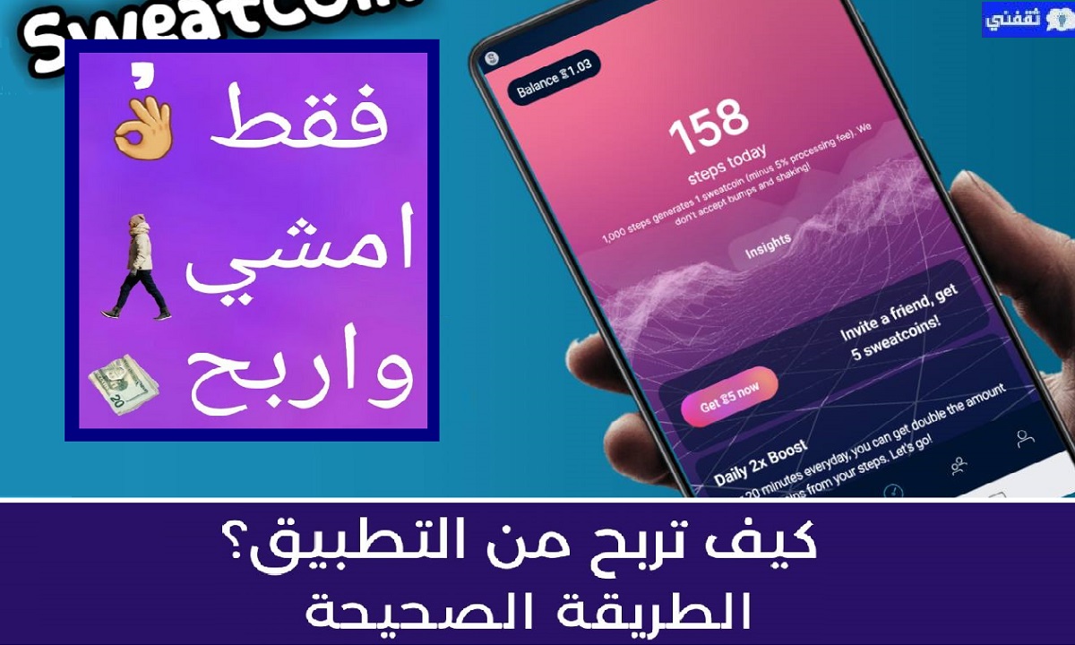 تطبيق الربح من المشي