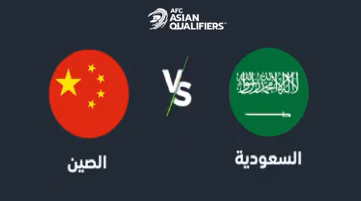 المنتخب السعودي والصين مباراه المنتخب السعودي