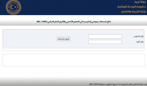 نتيجة الشهادة الاعدادية ليبيا