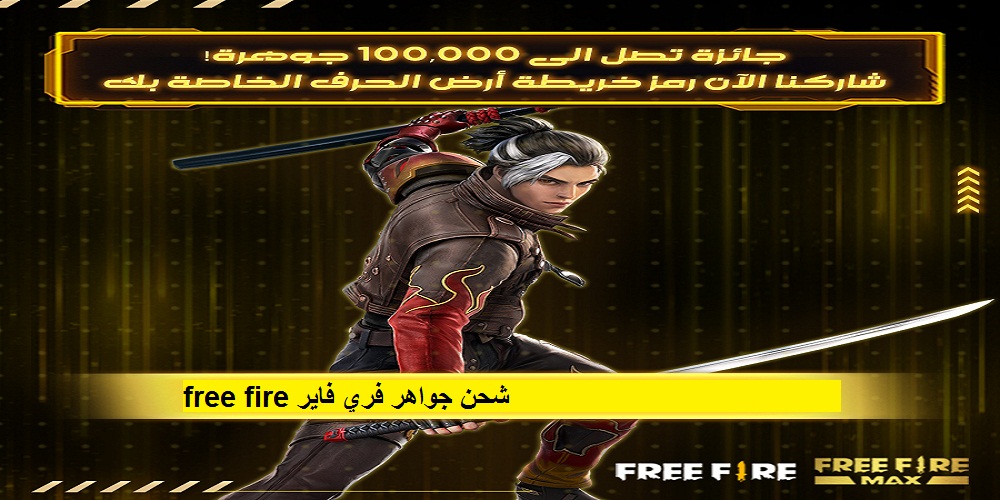 أهم أكواد شحن جواهر فري فاير free fire والحصول على 100.000 جوهرة