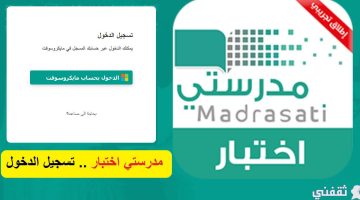 رابط منصة اختبار مدرستي madrasati وزارة التعليم