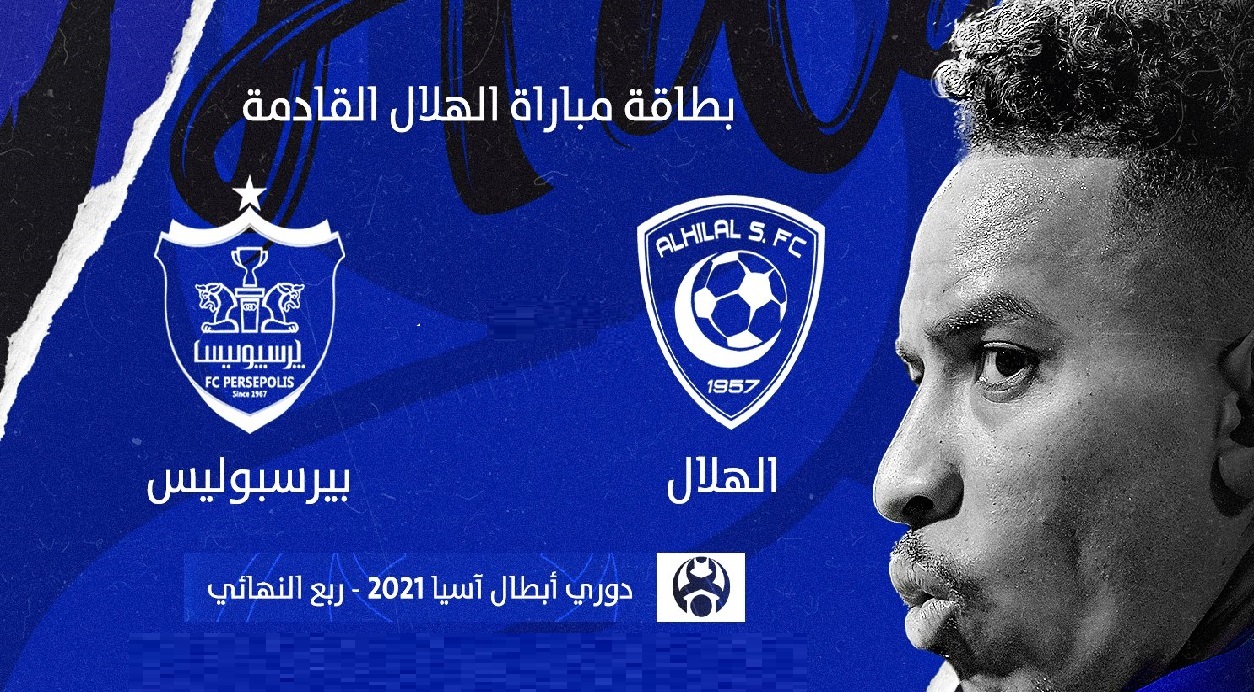 موعد مباراة الهلال في آسيا AFC ضد بيرسبوليس الإيراني والقنوات الناقلة للمباراة