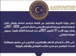 نتائج الشهادة الاعدادية 2021 في ليبيا 