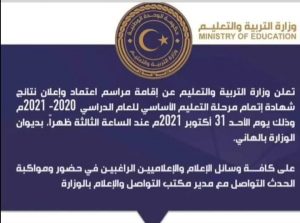 نتائج الشهادة الاعدادية 2021 في ليبيا