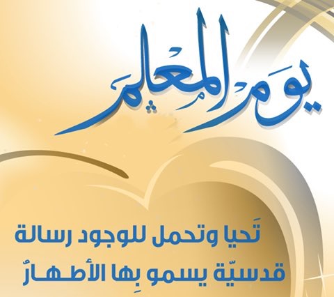 عبارات عن يوم المعلم