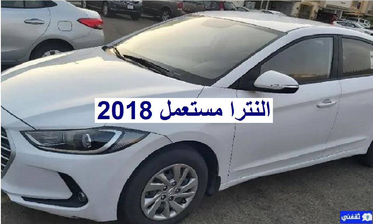 النترا مستعمل 2018 للبيع