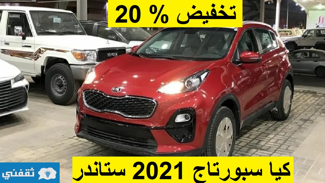 تخفيض مذهل % 20 على كيا سبورتاج 2021