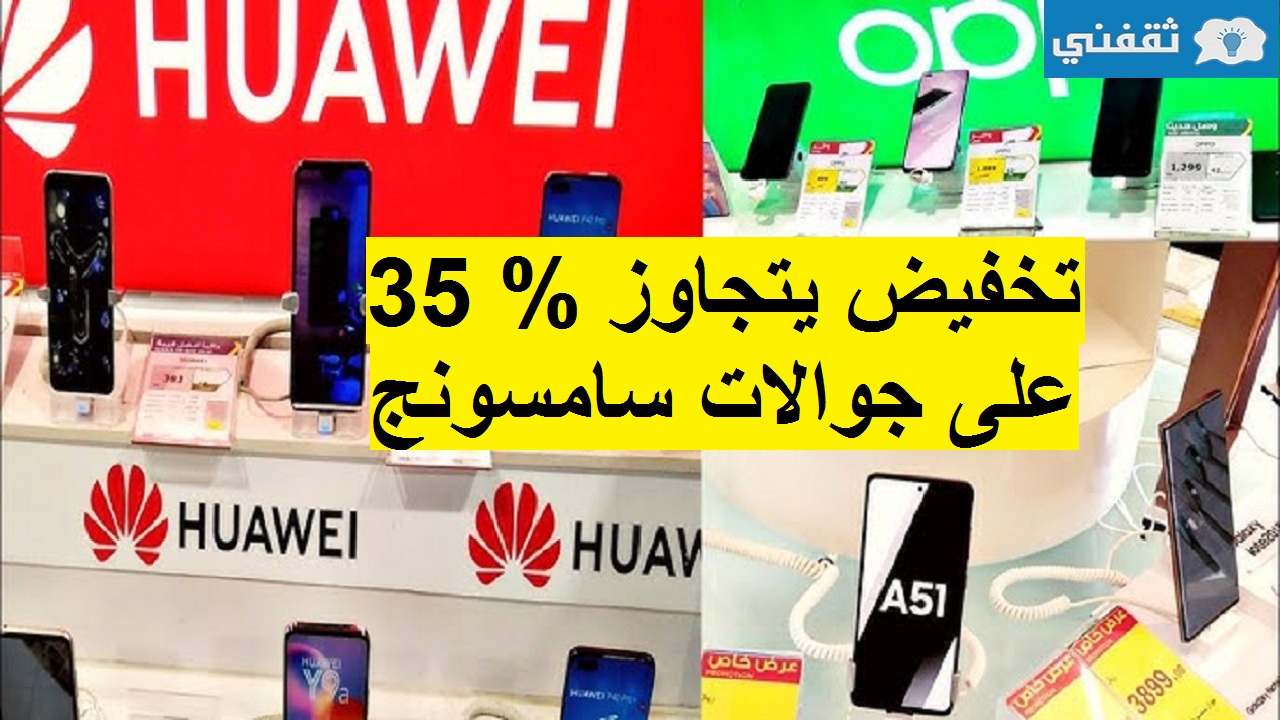 تخفيض يتجاوز % 35 على جوالات سامسونج