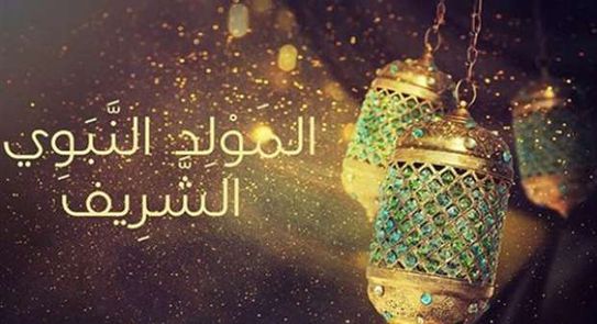 موعد مولد النبي ٢٠٢١