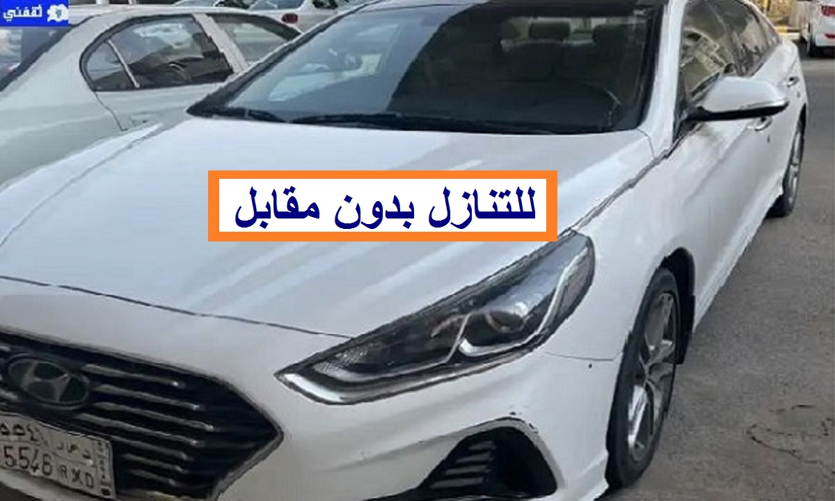 سيارات للتنازل بدون مقابل