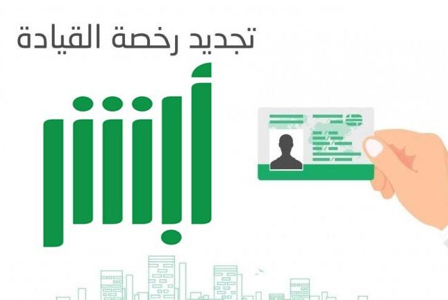 شروط تجديد رخصة القيادة بالمملكة السعودية