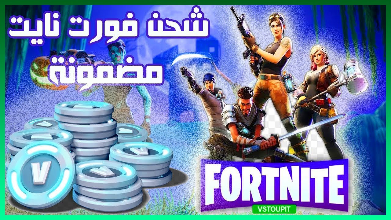 طريقة شحن نقاط فورت نايت 2021 Fortnite V-Bucks بعد تحديث الباتل رويال بدون فيزا علي أجهزة الأندرويد والايفون